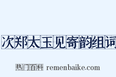 次郑太玉见寄韵组词是什么意思的图片